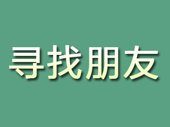 元谋寻找朋友